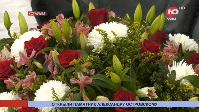 В Когалыме открыли памятник Александру Островскому смотреть онлайн
