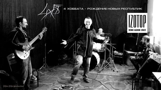 4 ХОББАТА - РОЖДЕНИЕ НОВЫХ РЕСПУБЛИК смотреть онлайн