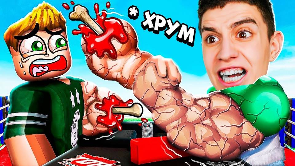 СИМУЛЯТОР АРМРЕСТЛИНГА В РОБЛОКС! 999.999.999 СИЛЫ смотреть онлайн