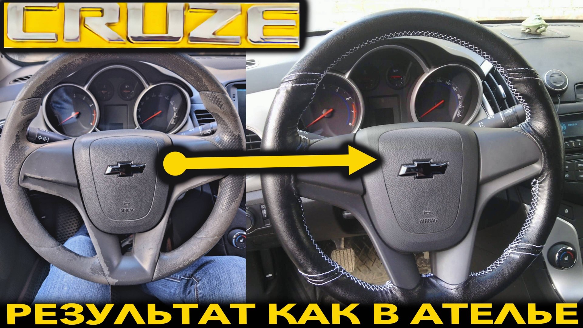 ИДЕАЛЬНАЯ ОПЛЁТКА НА РУЛЬ CHEVROLET CRUZE. смотреть онлайн