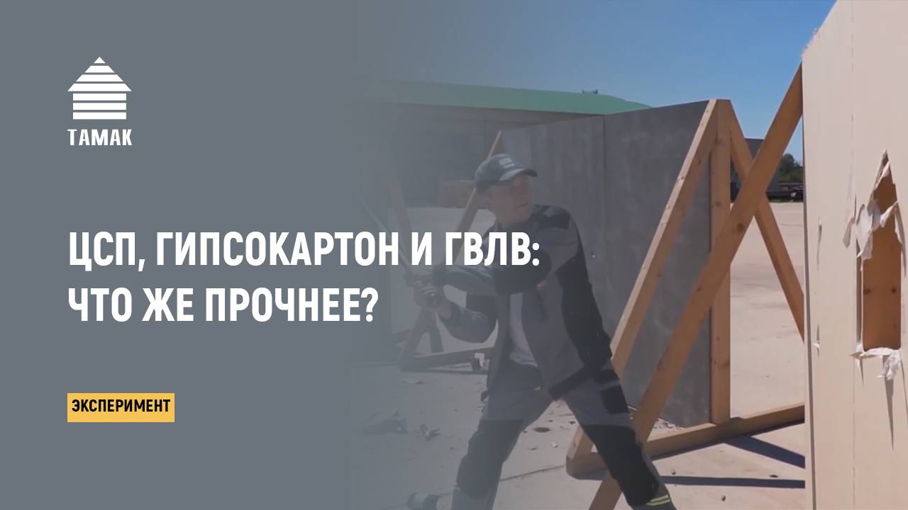 ЦСП, Гипсокартон и ГВЛВ! Что Прочнее? смотреть онлайн