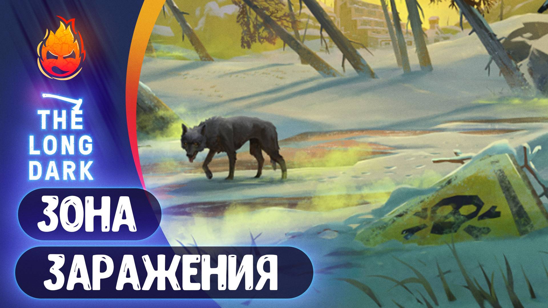 14# Зона Заражения и Погребённое Эхо 💀 The Long Dark 💀 Страдания смотреть онлайн