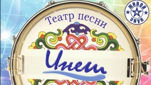 Театр песни "ИНЕШ" песня "кайдан эзлим сине"