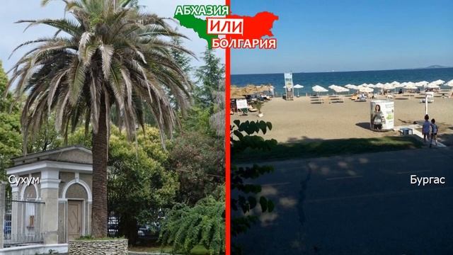 Абхазия VS Болгария 🌞 Сравниваем пляжи. Сухум и Бургас смотреть онлайн