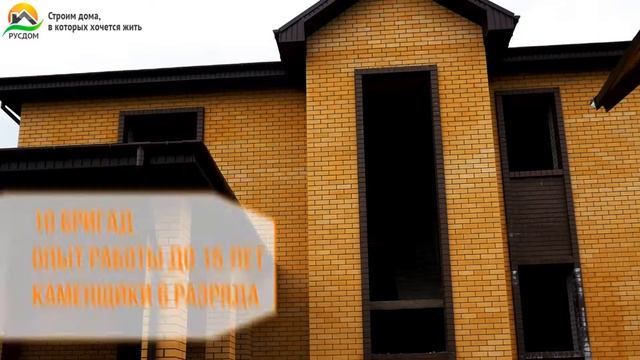 Компания "РУСДОМ". Строительство домов из камня. смотреть онлайн