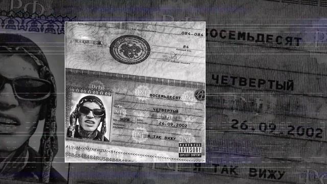 84 - Пятница (Официальная премьера трека) смотреть онлайн