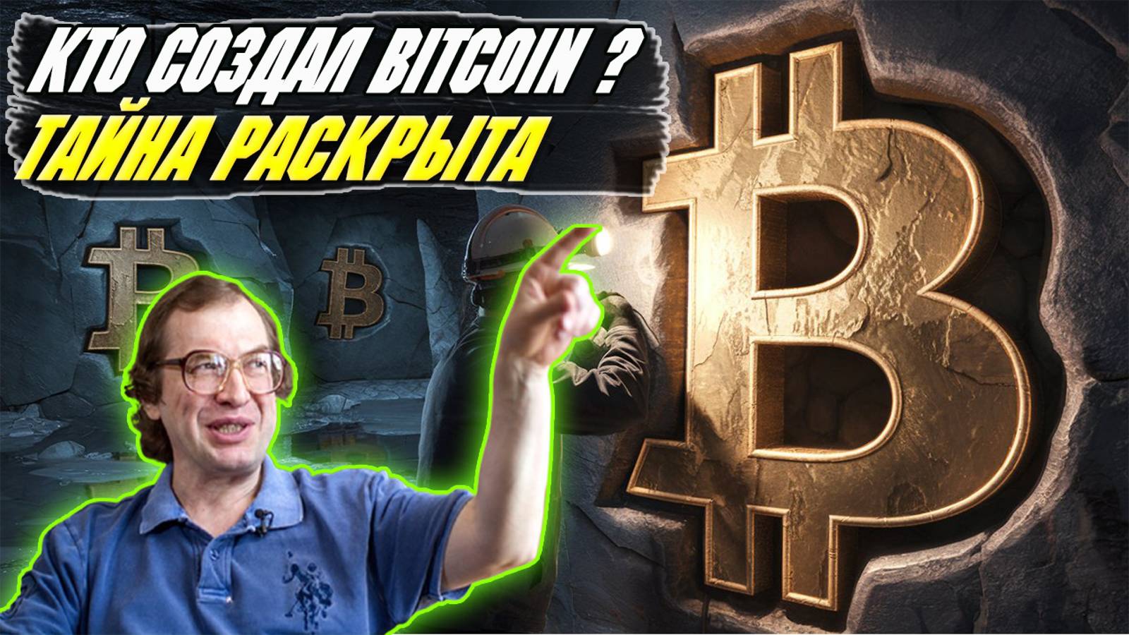 Биткоин тайна раскрыта / Тайна Цифровой валюты / Кто создал Bitcoin / Bitcoin HBO
