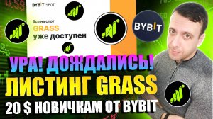 Когда листинг GRASS. Как получить 20 GRASS бесплатно от биржи Bybit
