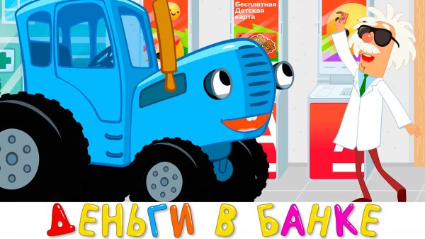 Деньги в Банке - Синий трактор песенки новинки для малышей
