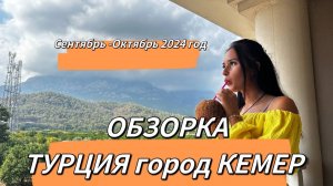 Турция город Кемер ОБЗОРКА 1