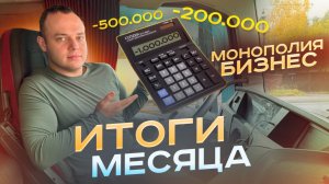 МОИ ИТОГИ МЕСЯЦА В МОНОПОЛИИ БИЗНЕС! ГДЕ КАЛЬКУЛЯТОР!?