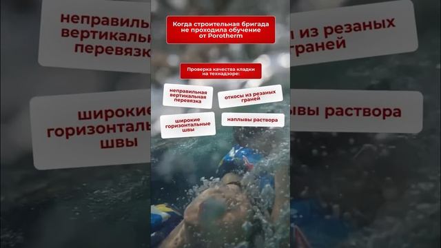 Ученье – свет, а неученье … ну вы видите #porotherm #building #shorts смотреть онлайн