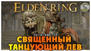 Elden Ring прохождение #63 I Белурат поселение у башни I Старуха-роговест I Священный танцующий лев