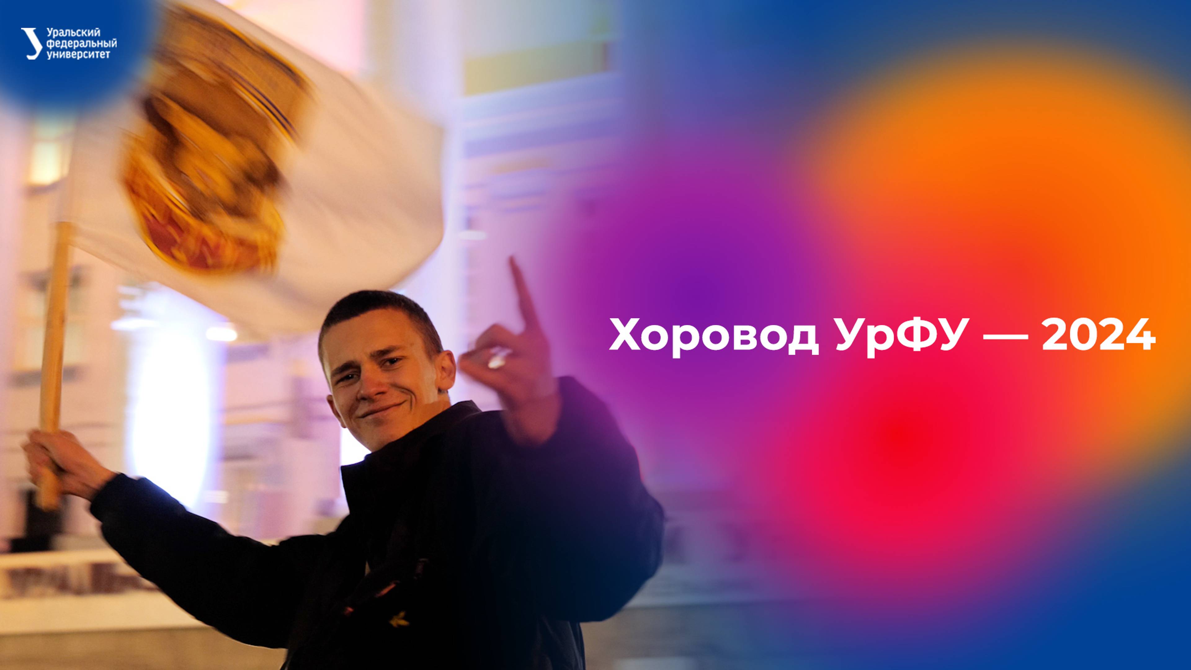 Хоровод УрФУ — 2024 смотреть онлайн