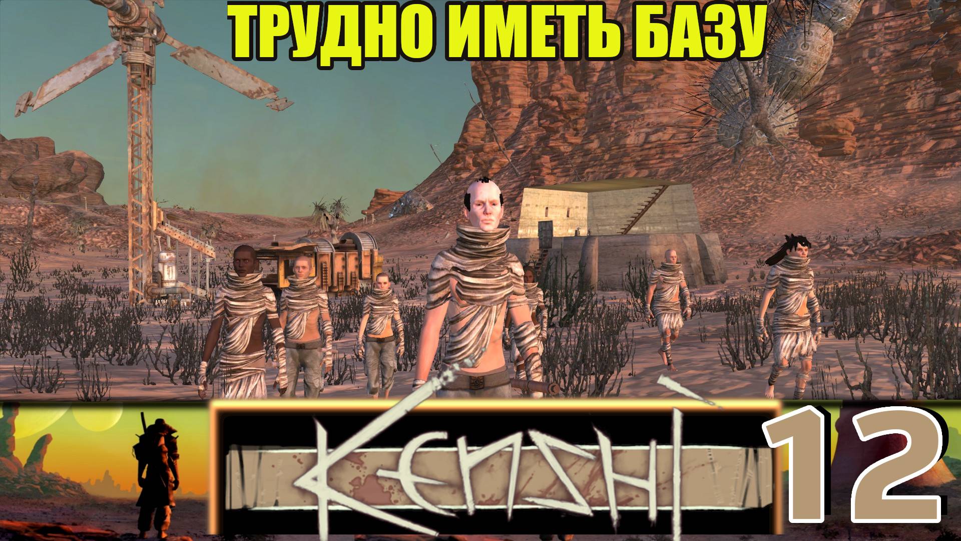 Кенши/Kenshi  ➤ [Прохождение #12] ➤ Трудно иметь базу))