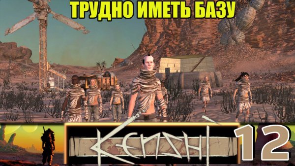 Кенши/Kenshi  ➤ [Прохождение #12] ➤ Трудно иметь базу))