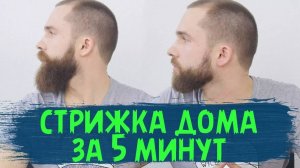 СТРИЖКА БОРОДЫ В ДОМАШНИХ УСЛОВИЯХ. Подстриг бороду сам, как смог!!!