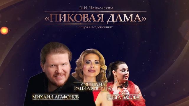 "Пиковая дама" ,16 февраля смотреть онлайн