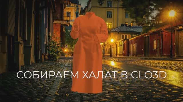 Собираем халат в Clo3D смотреть онлайн