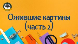 Ожившие картины (часть 2)