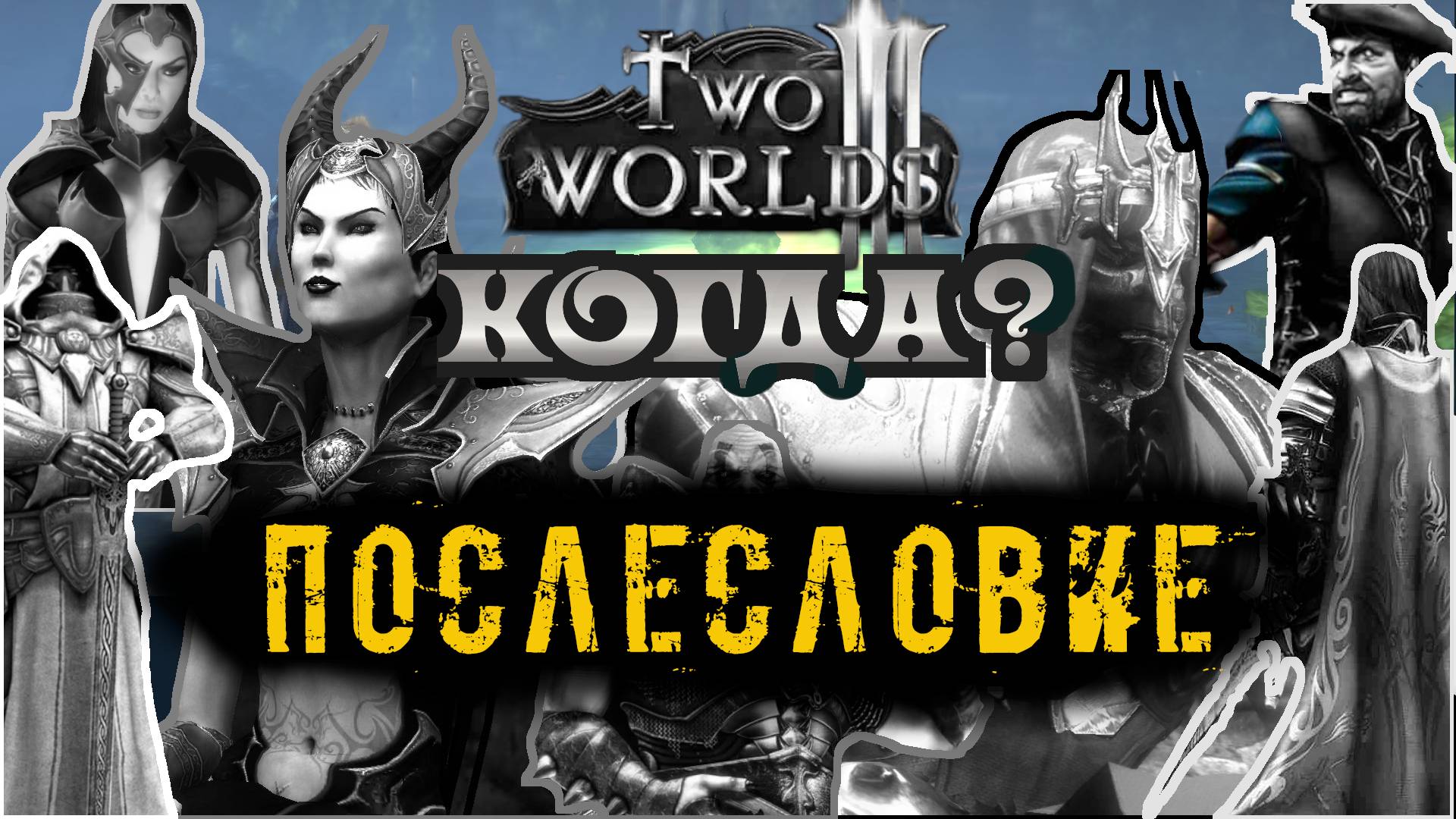 Новости Two Worlds 3 ➤ Ответ скептикам