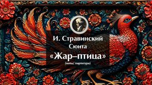 И. Стравинский. Сюита «Жар-птица». Ноты. Партитура.
Stravinsky. The Firebird_ Suite (1919 version)