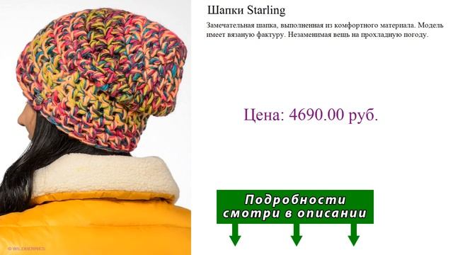 Шапки Starling смотреть онлайн
