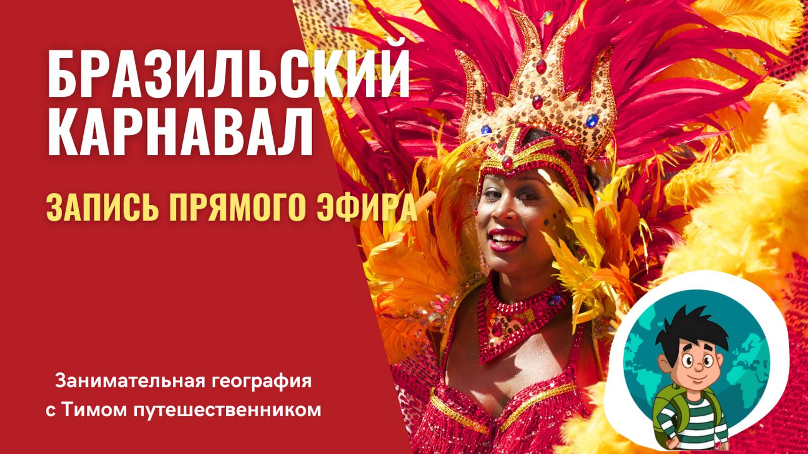 Бразильский карнавал. Онлайн урок для детей. смотреть онлайн