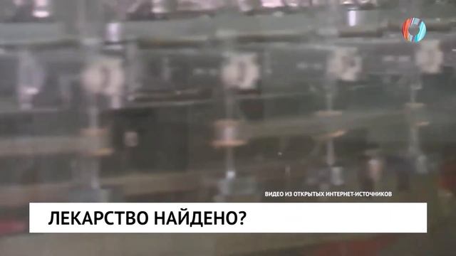 Лекарство найдено? смотреть онлайн
