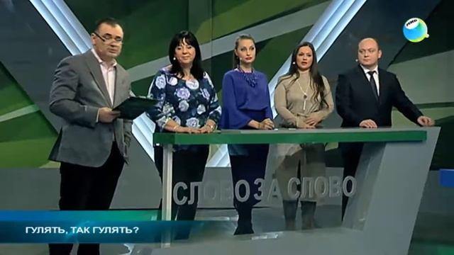МИР ТВ Гулять, так гулять смотреть онлайн