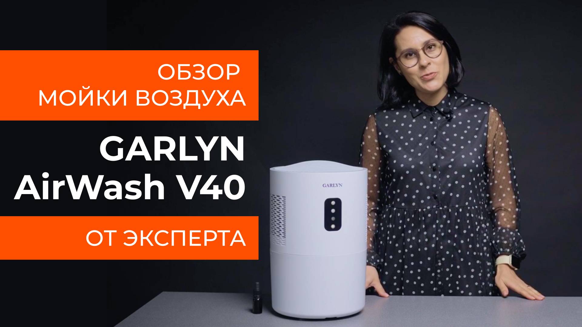 Подробный обзор мойки воздуха GARLYN AirWash V40 от технического эксперта смотреть онлайн