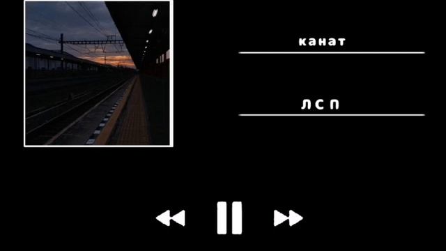 ЛСП ``канат``