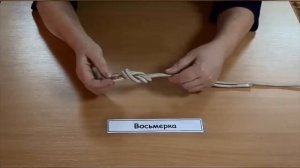 Восьмёрка - проводник. Туристские узлы. СЦТКСЭ. Сазонова М.П.