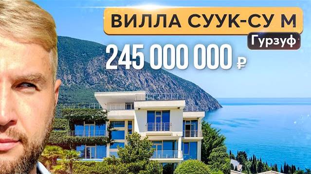 Вилла в Гурзуфе с видом на Медведь гору 笠﫶 Получите виллу своей мечты ❣️ Купить дом в Крыму смотреть онлайн