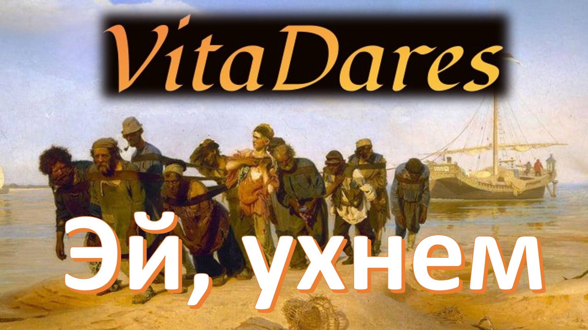 Эй, ухнем, П.Г. Чесноков (русская хоровая музыка)