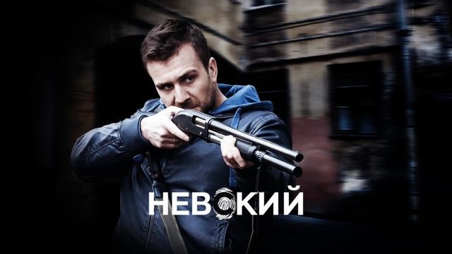 Музыка из сериала Невский смотреть онлайн