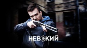 Музыка из сериала Невский