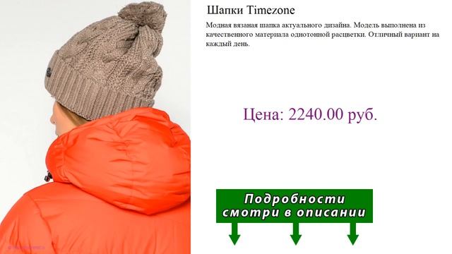 Шапки Timezone