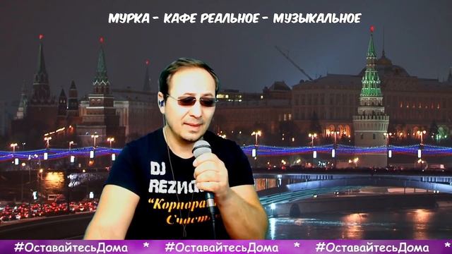 Мурка - Кафе Реальное - Музыкальное ♪ - А я сижу любуюсь на Москву #ОстаньсяДома - Вячеслав Ломов смотреть онлайн
