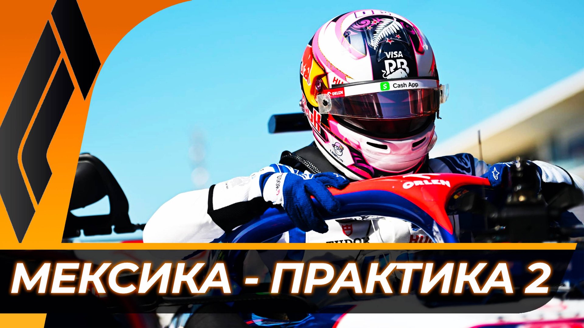 Формула 1 - Гран-При Мексики 2024 - Свободная практика 2 | Мехико - Автодром имени Братьев Родригес смотреть онлайн