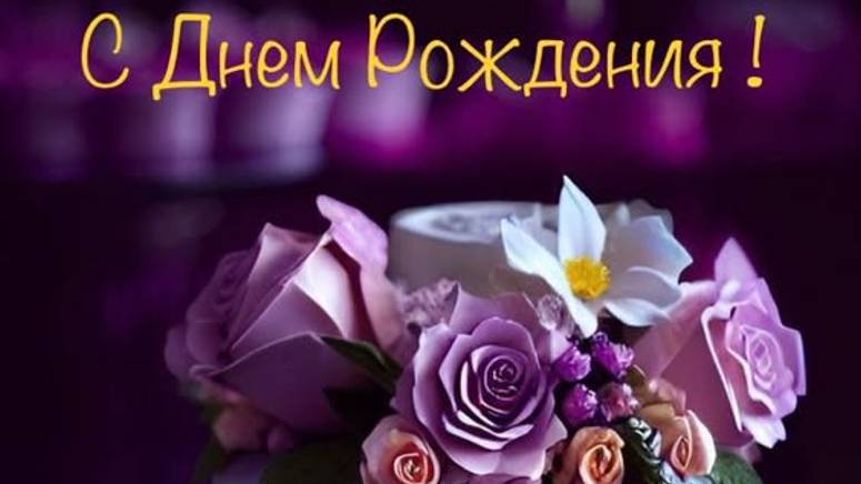 Поздравление - С днем рождения другу #сденьрождениемдругом сднерождениядруг	сднемрождениядругу