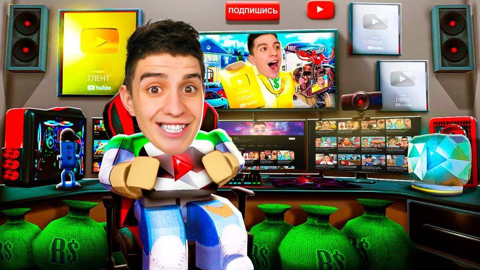 СТАЛ САМЫМ ПОПУЛЯРНЫМ ЮТУБЕРОМ В РОБЛОКС! СИМУЛЯТОР БЛОГЕРА смотреть онлайн
