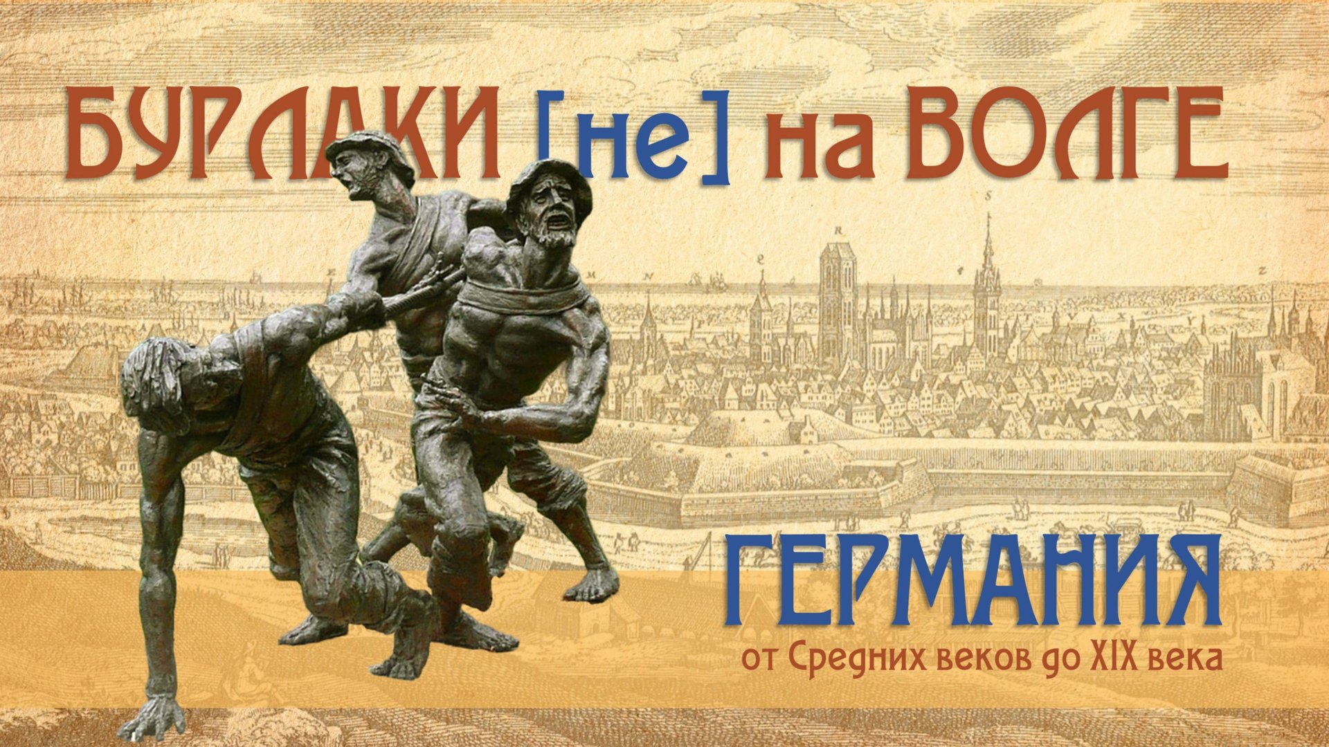 Бурлаки в Германии