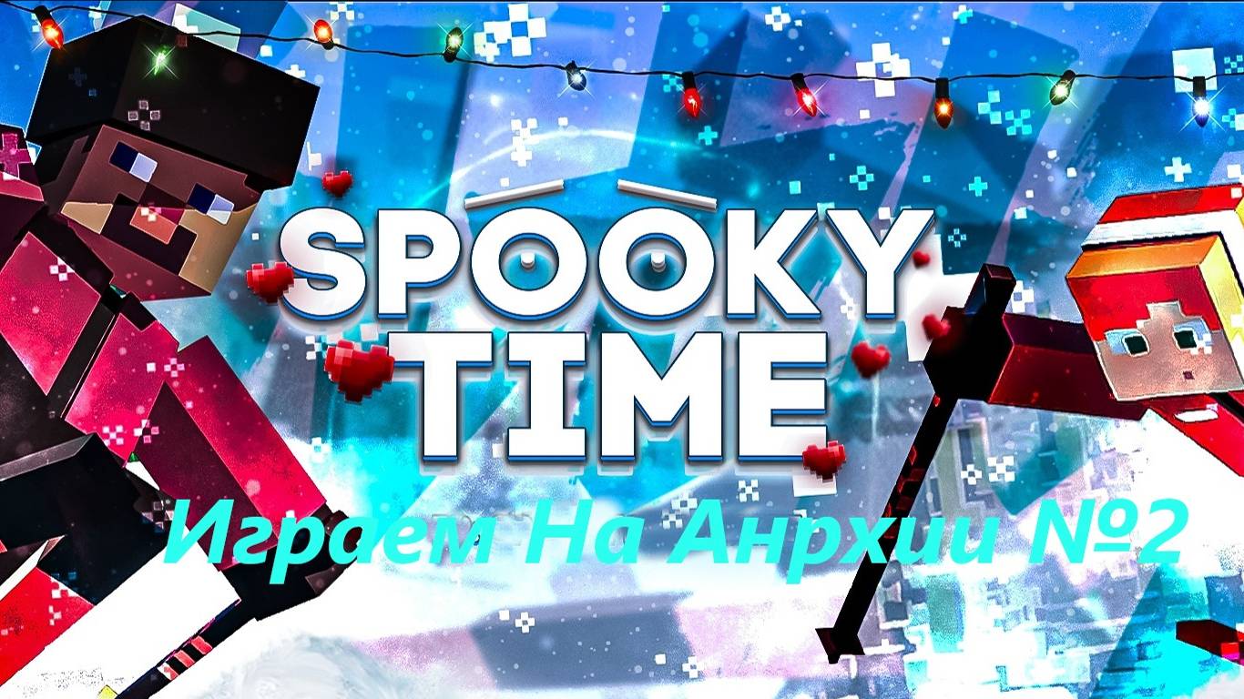 Играем На Анархии SpookyTime №2