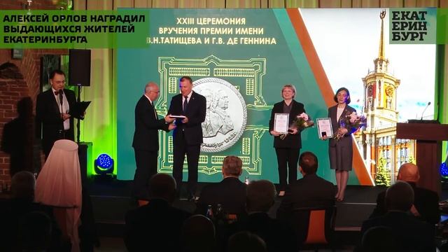 Церемония вручения премии имени В.Н. Татищева и Г.В. де Геннина смотреть онлайн