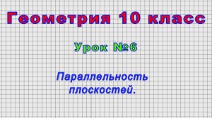 Геометрия 10 класс (Урок№6 - Параллельность плоскостей.)