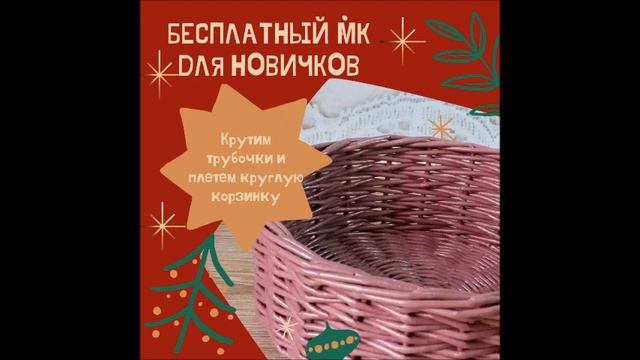 Бесплатный МК по плетению из бумажной лозы смотреть онлайн