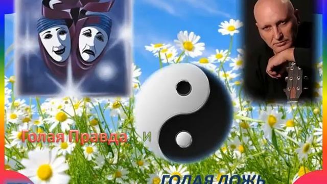 ИГОРЬ ТАУШКАНОВ Голая Правда и Голая Ложь !!! смотреть онлайн