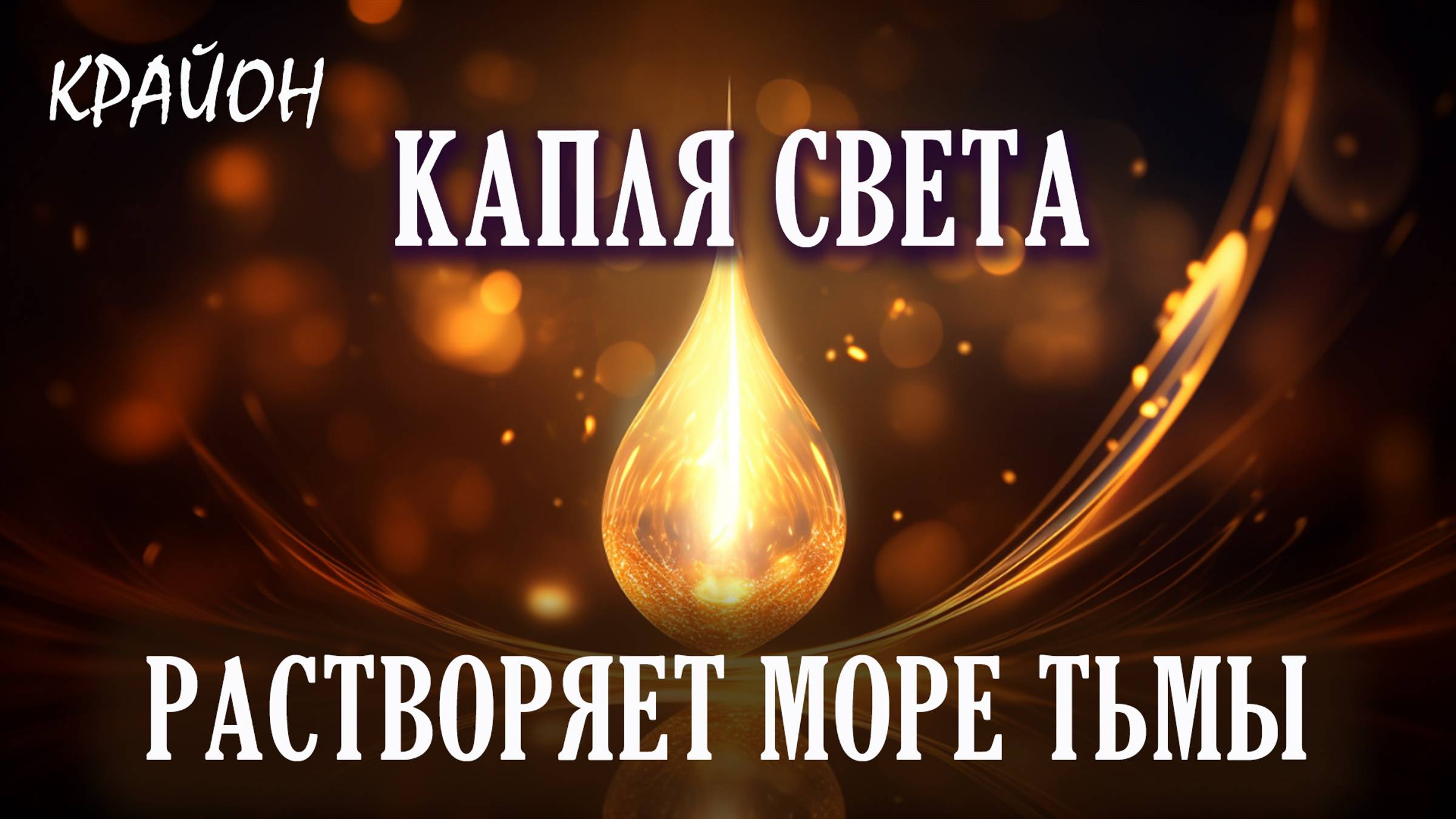 Крайон. Трансформация энергий. Повышение вибраций. Освобождение от кармы. смотреть онлайн