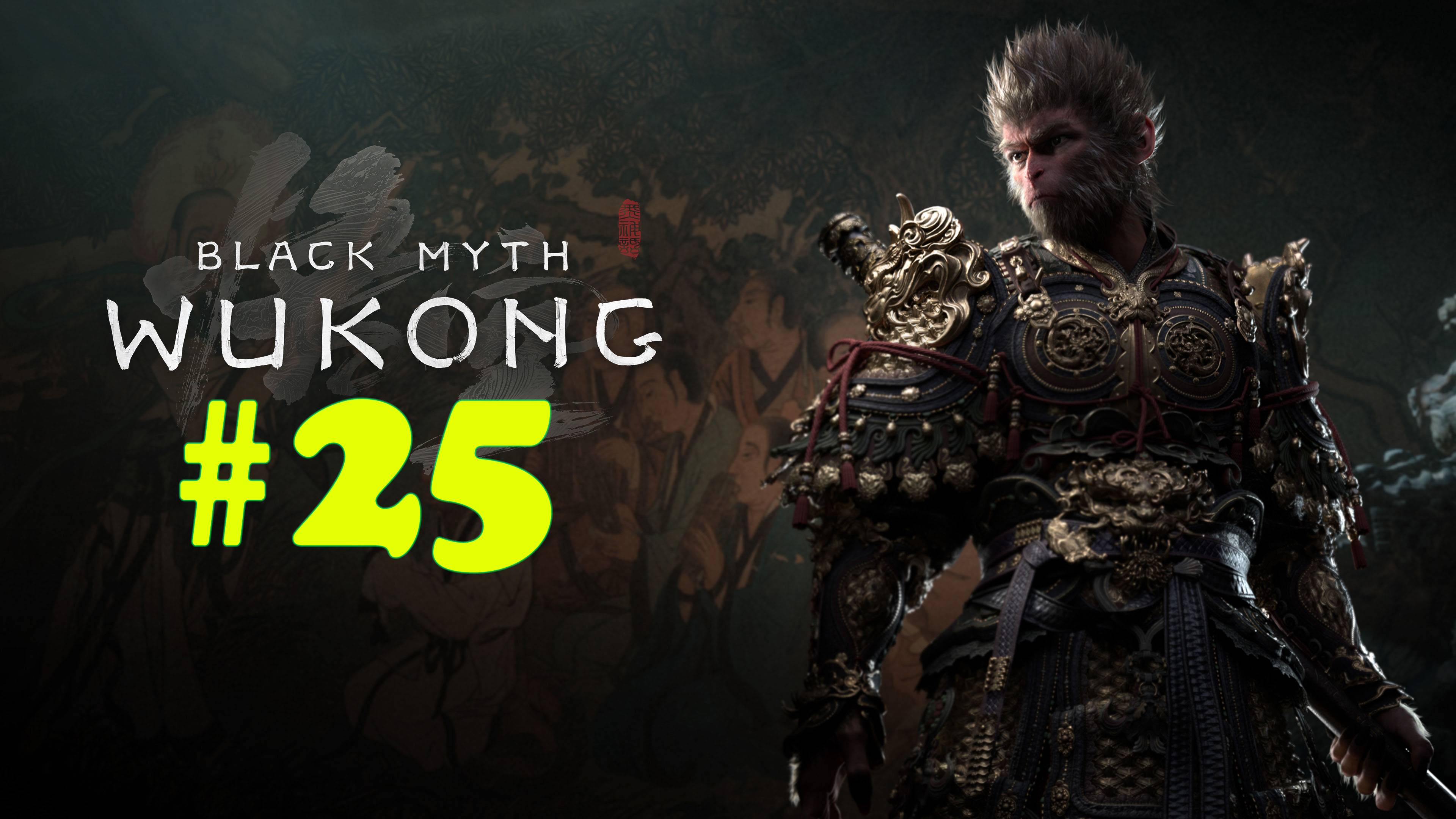 Black Myth: Wukong ➤ прохождение №25 | Дошел до Сунь Укуна